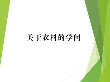 关于衣料的学问_课件1