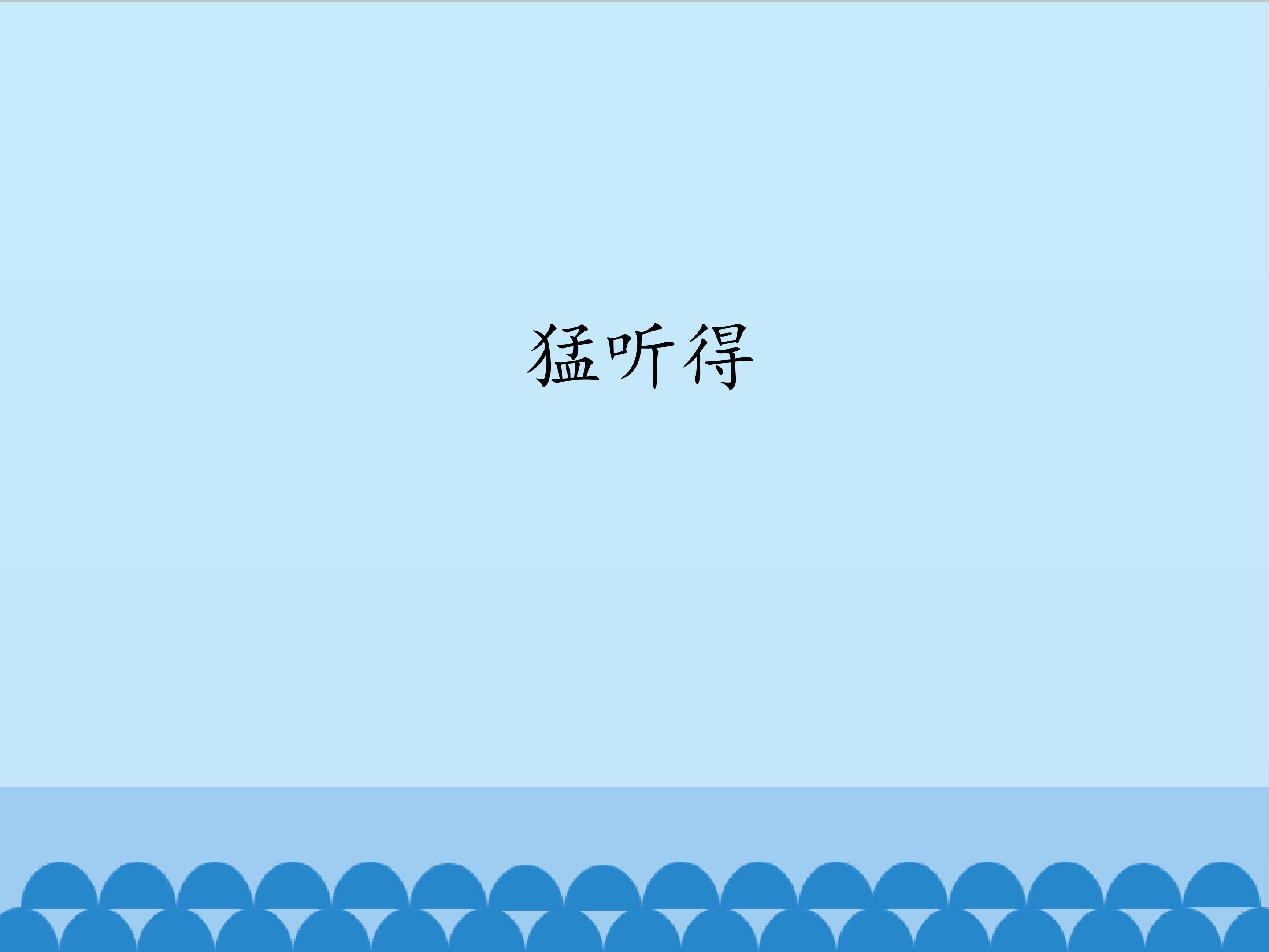 猛听得_课件1