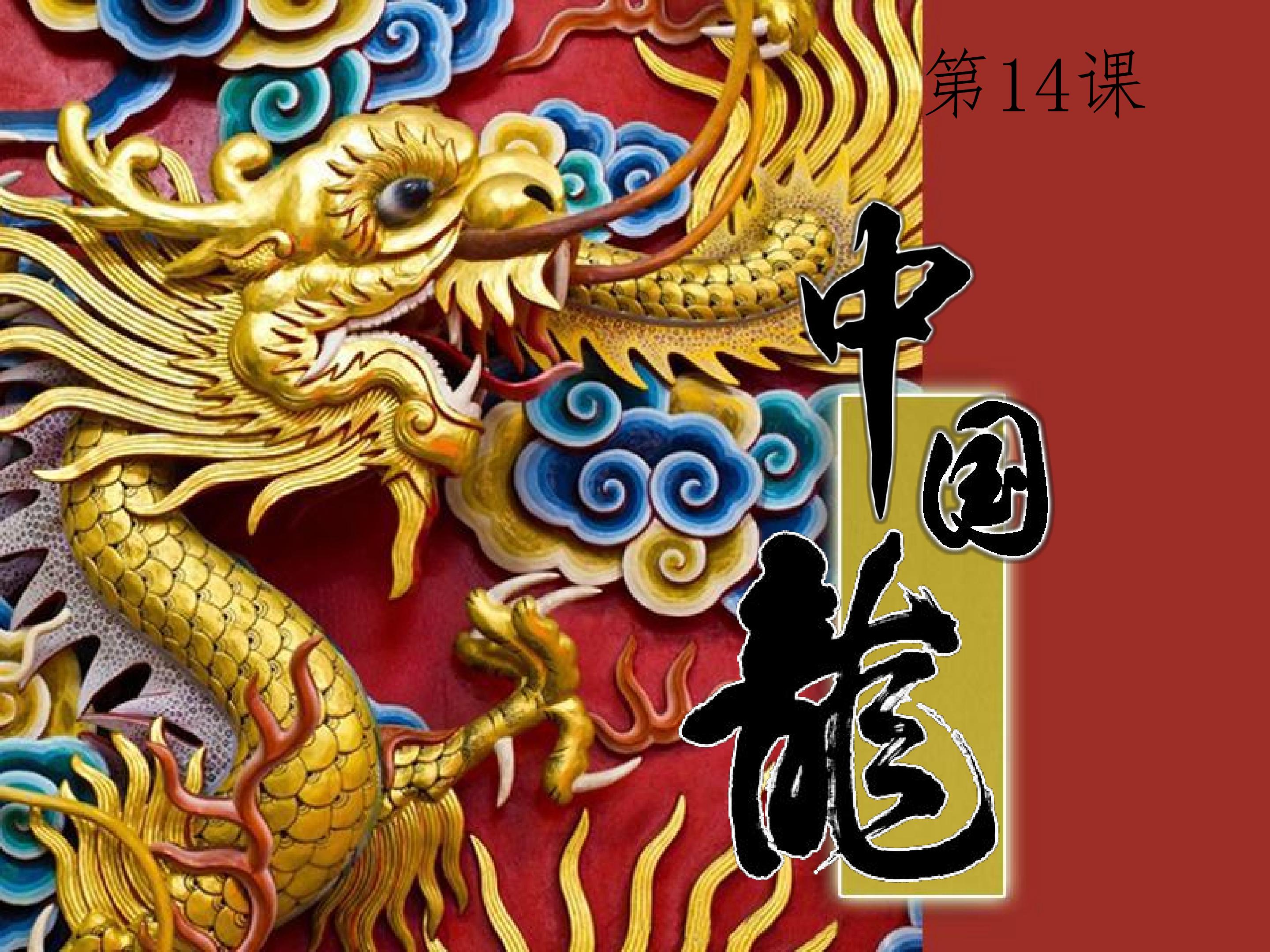 中国龙