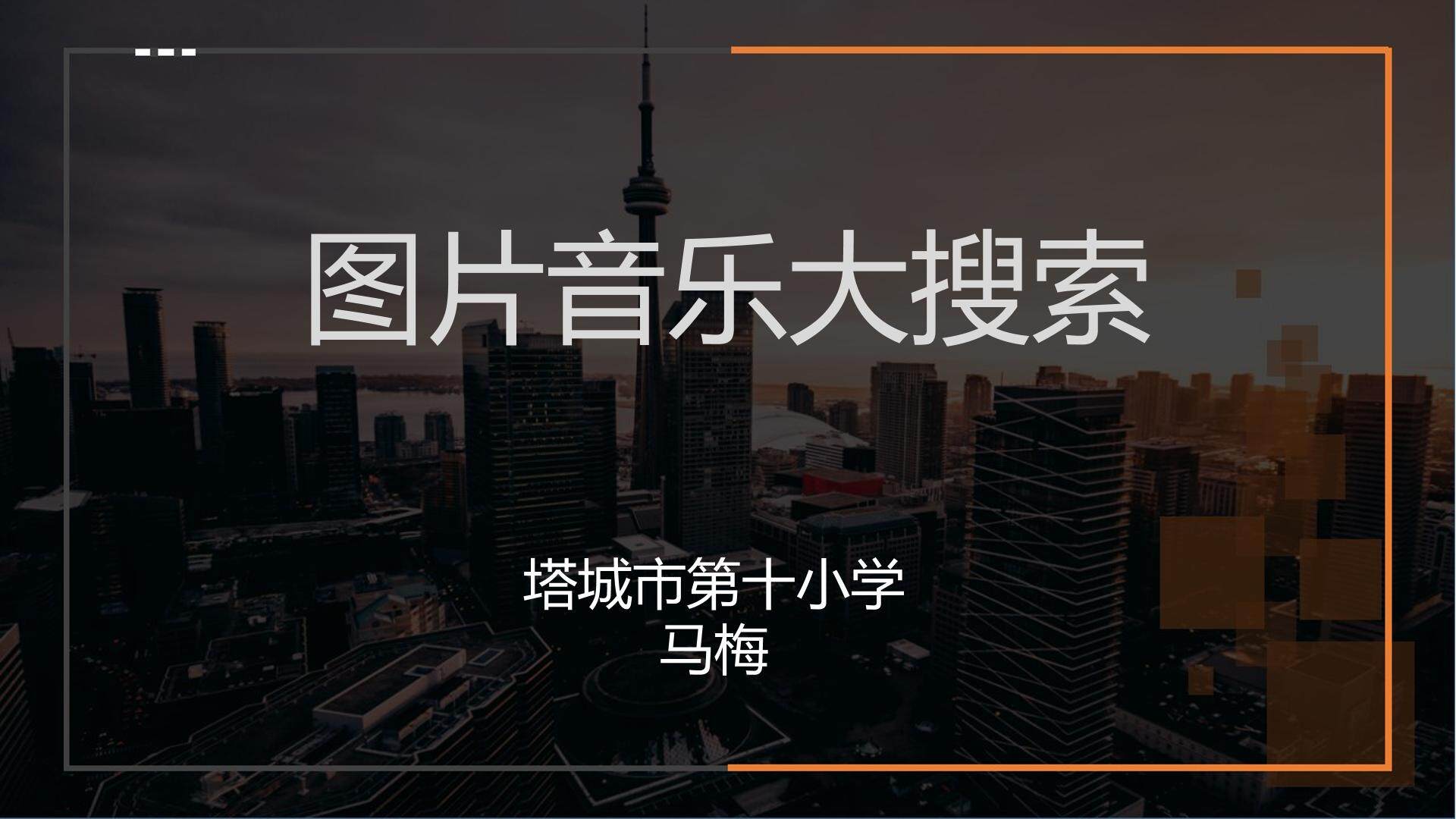 图片音乐大搜索