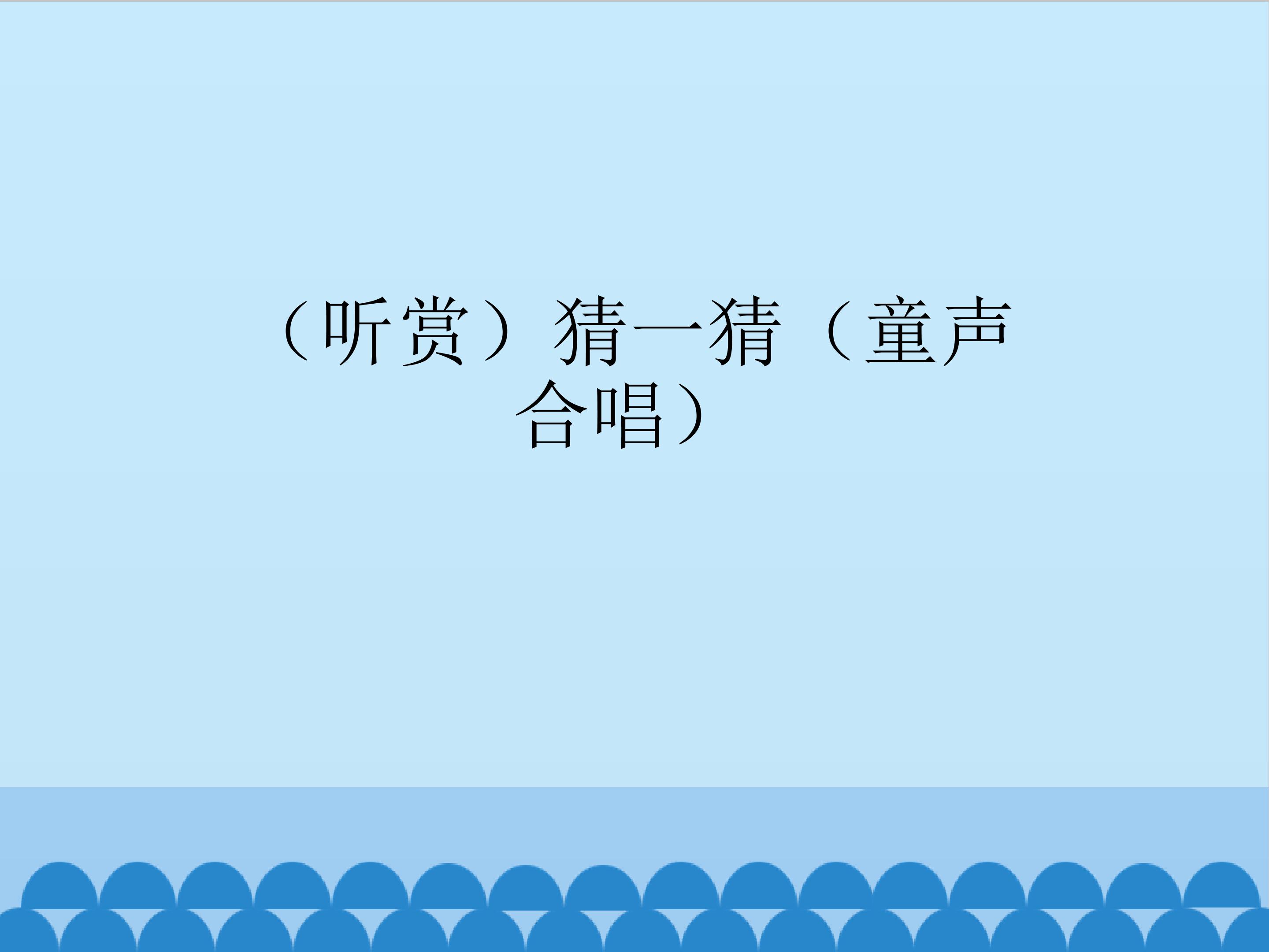 （听赏）猜一猜（童声合唱）_课件1