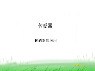传感器的应用_课件2