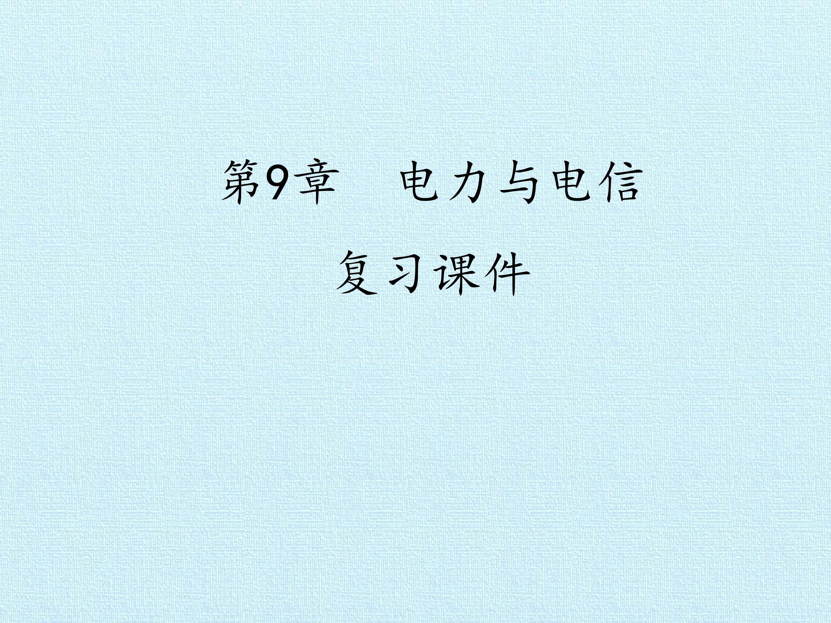 第9章 电力与电信 复习课件
