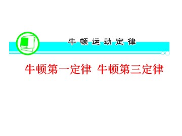 牛顿第一定律_课件4