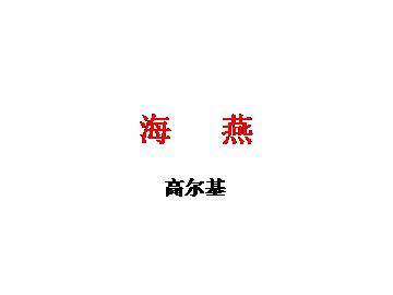 海燕_课件10