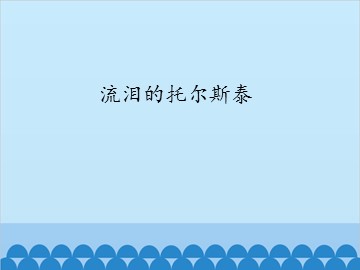 流泪的托尔斯泰_课件1