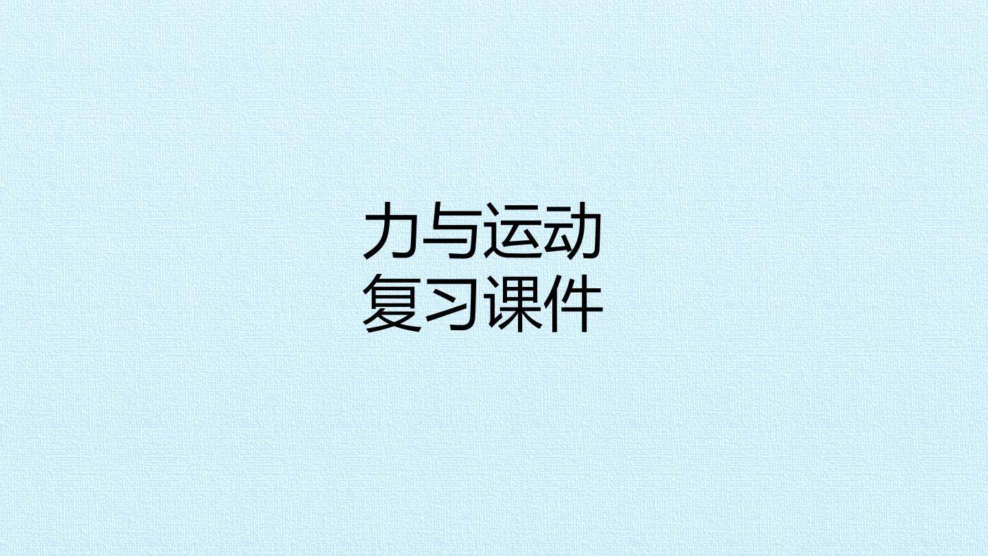 力与运动 复习课件