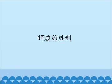 辉煌的胜利_课件1