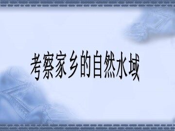 考察家乡的自然水域 课件2