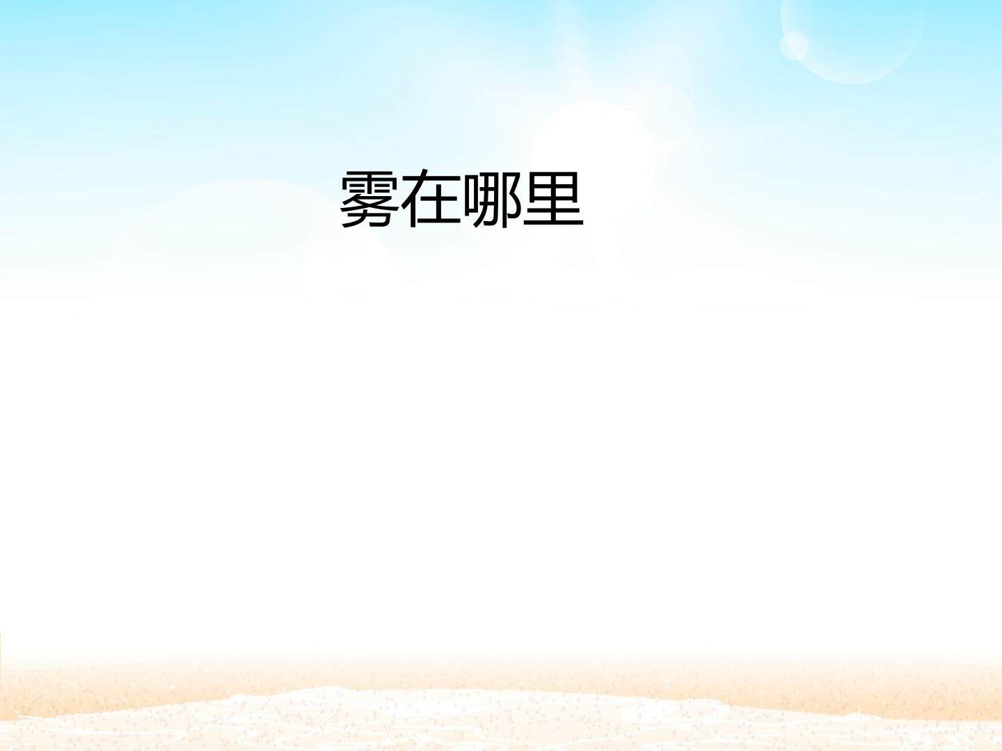 雾在哪里_课件1