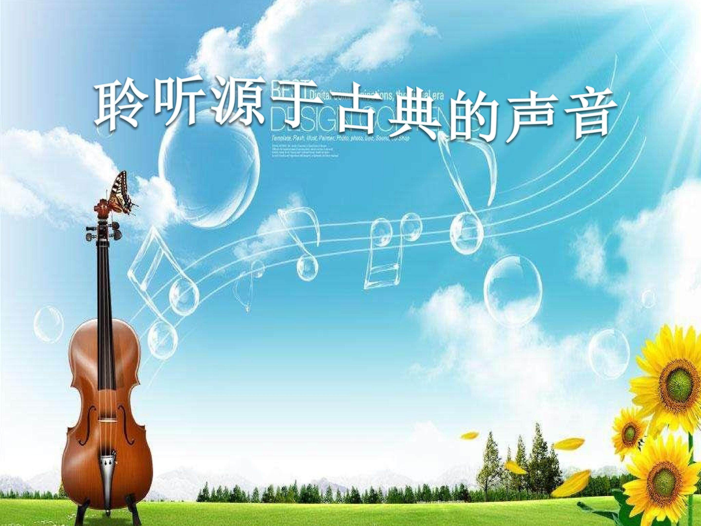 《G大调弦乐小夜曲》（第一乐章）课件
