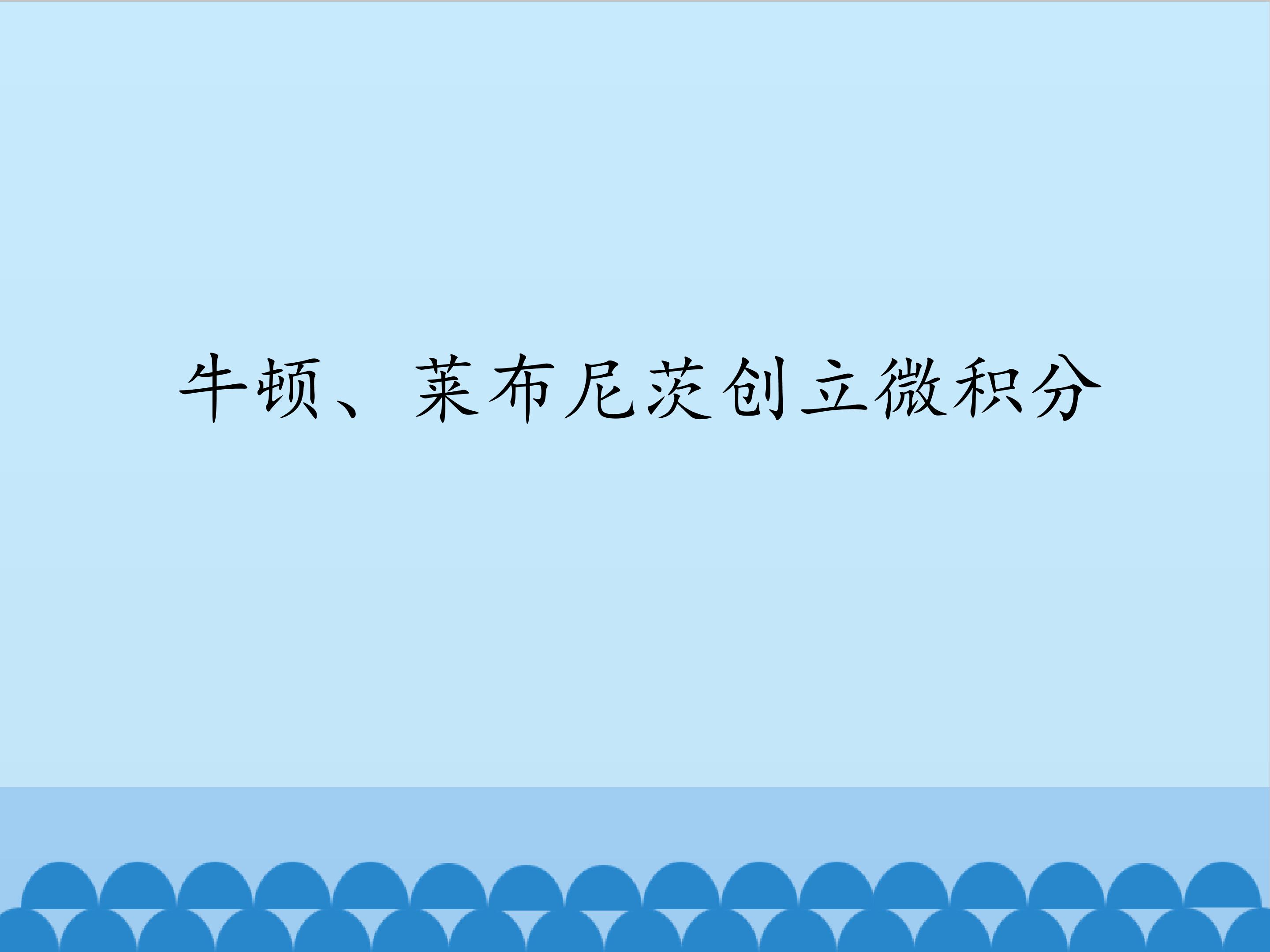 牛顿、莱布尼茨创立微积分