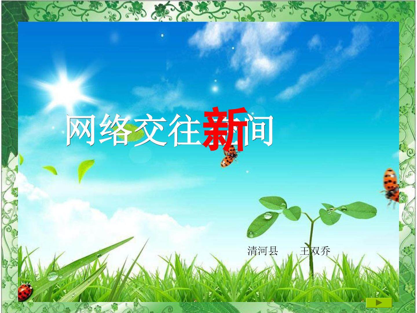 网络交往新空间