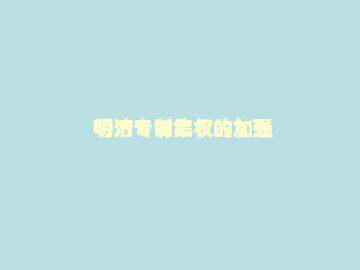 明清专制集权的加强_课件1