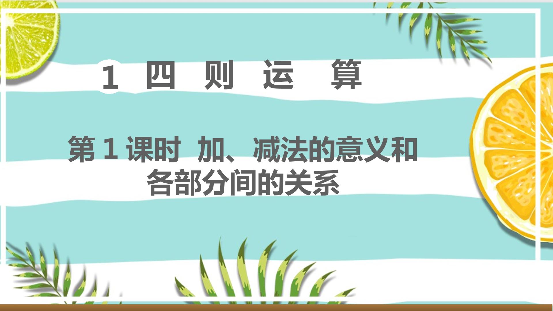 加、减法的意义和各部分间的关系