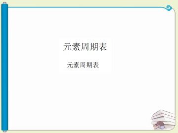 元素周期表_课件11