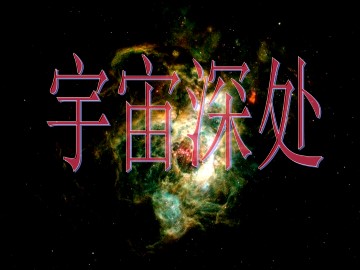 宇宙深处_课件1