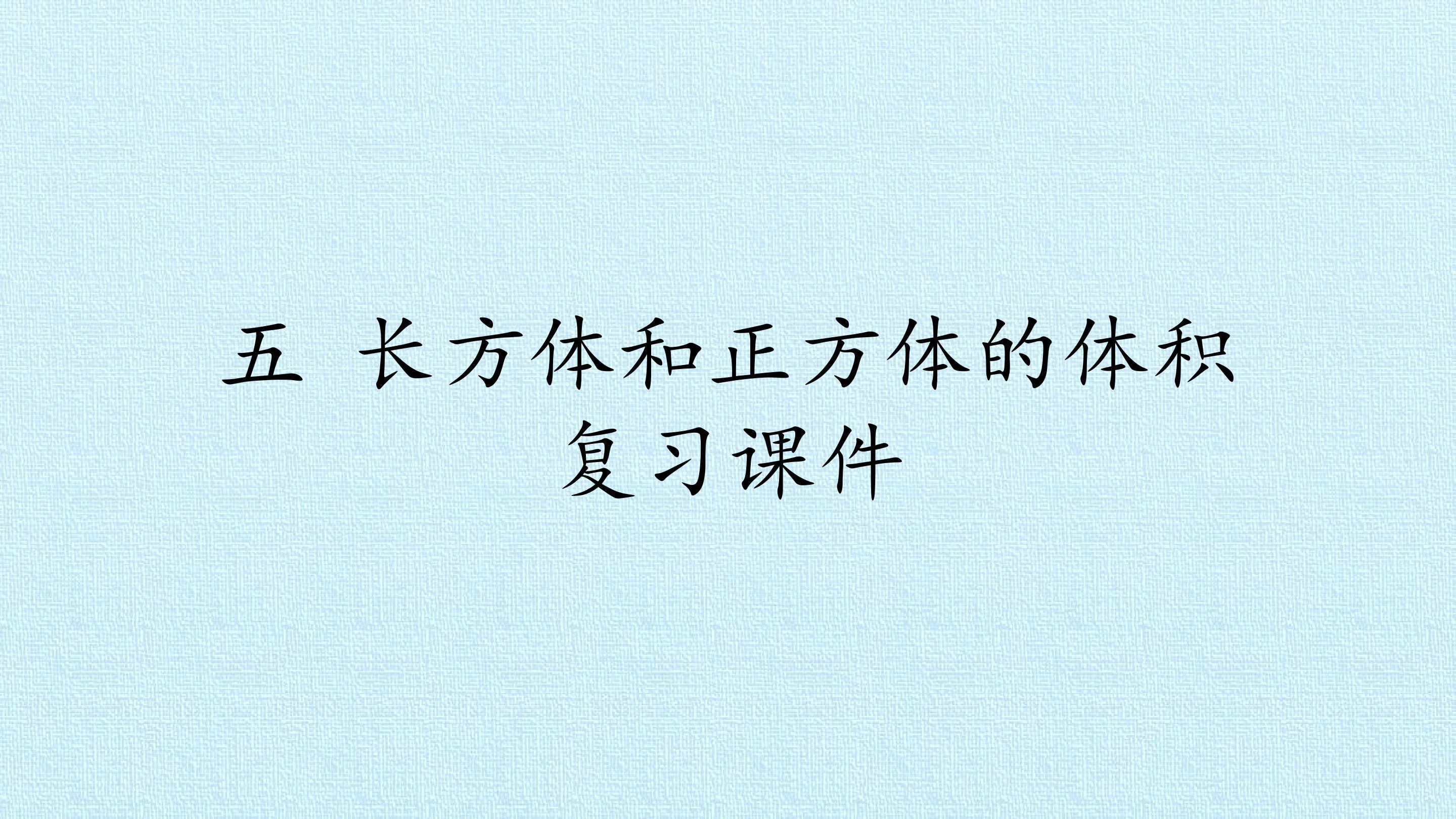 五 长方体和正方体的体积 复习课件