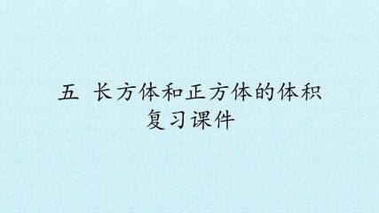 五 长方体和正方体的体积 复习课件