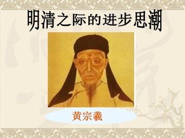 明清之际的进步思潮_课件1
