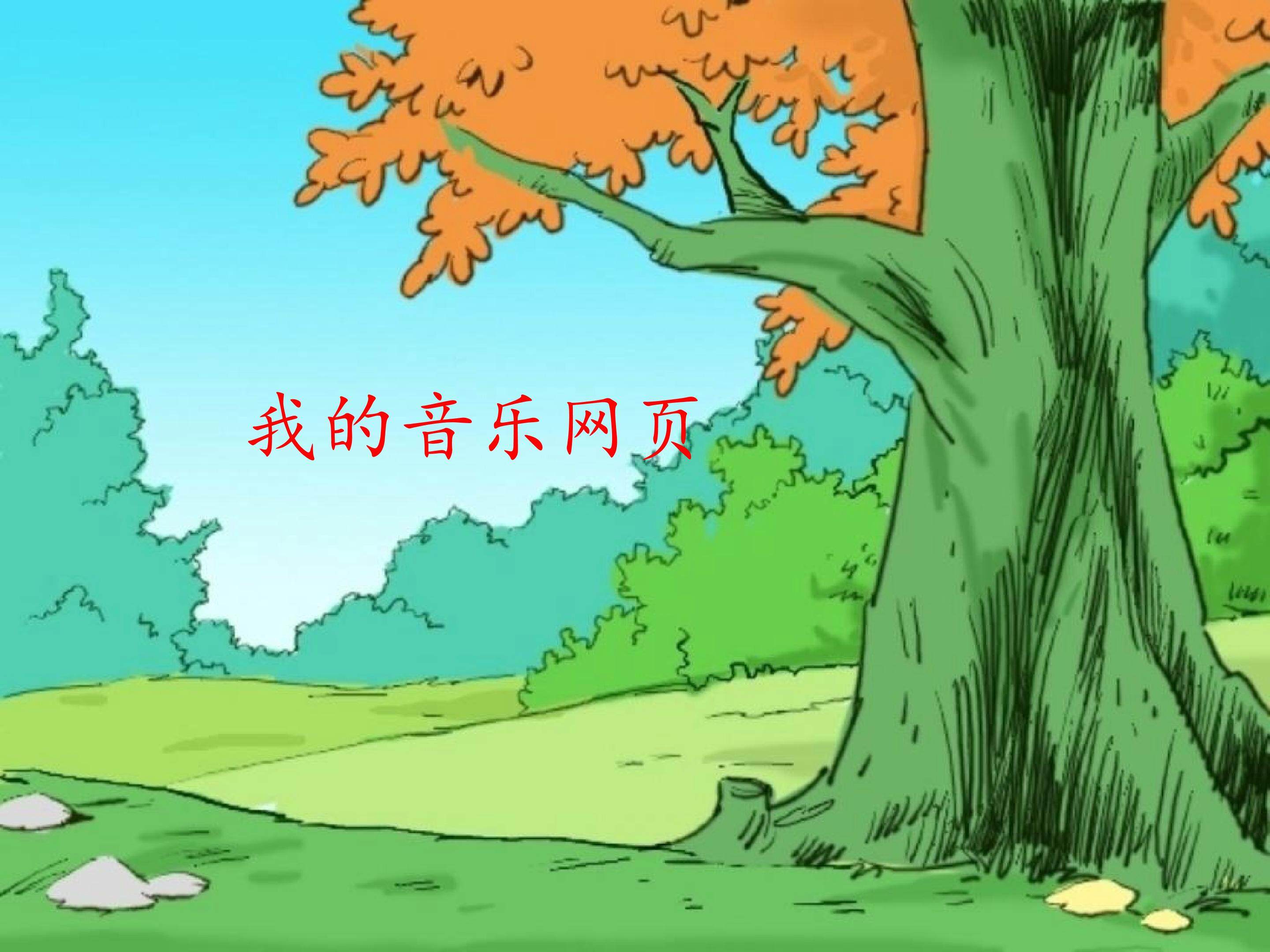 我的音乐网页_课件1