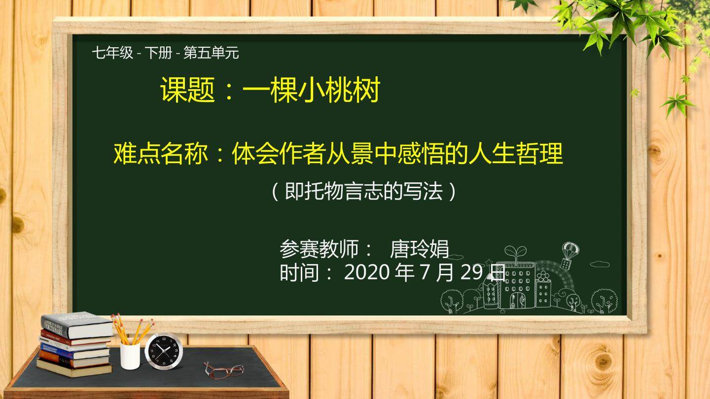 微课一颗小桃树