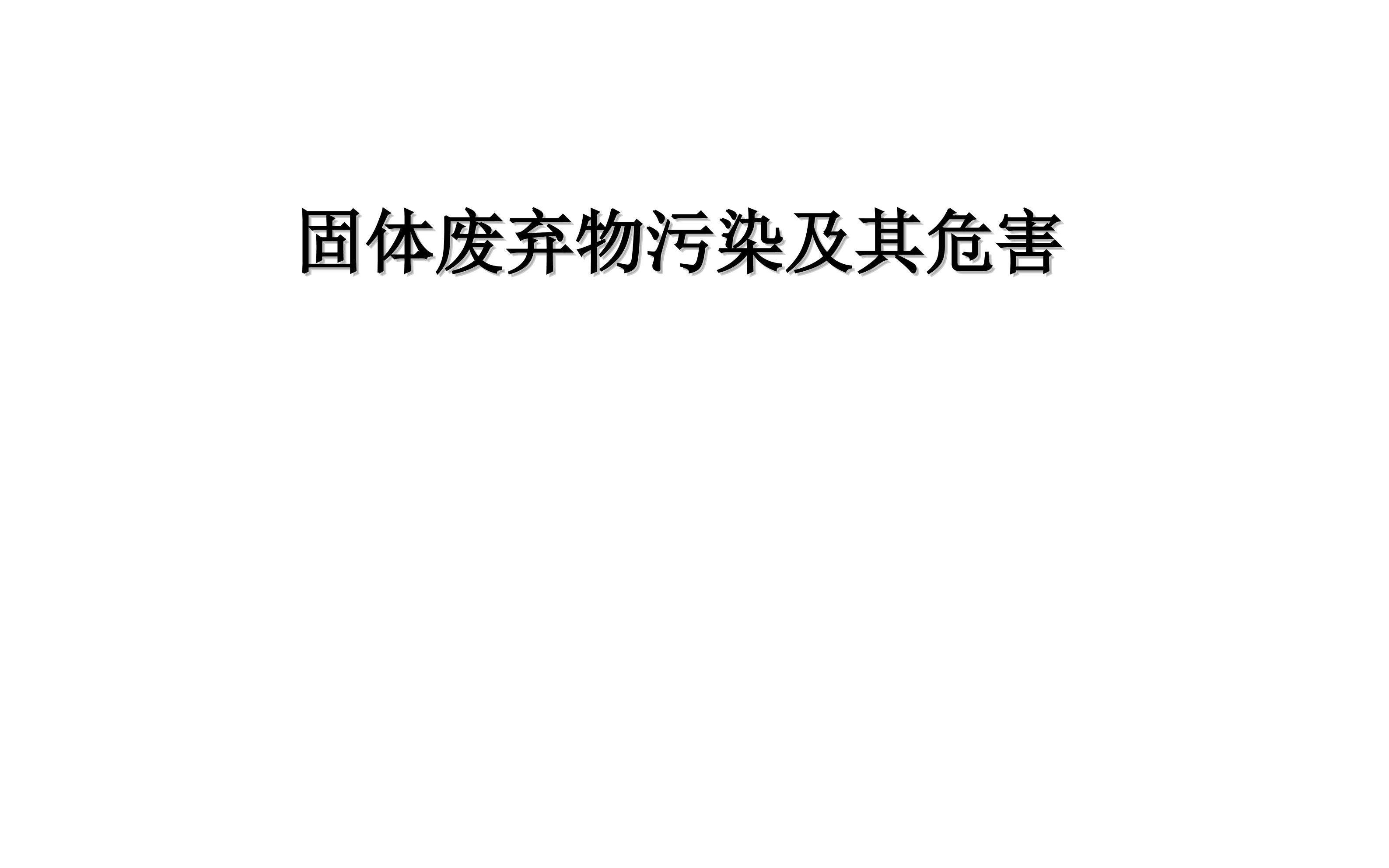 固体废弃物污染及其危害_课件1