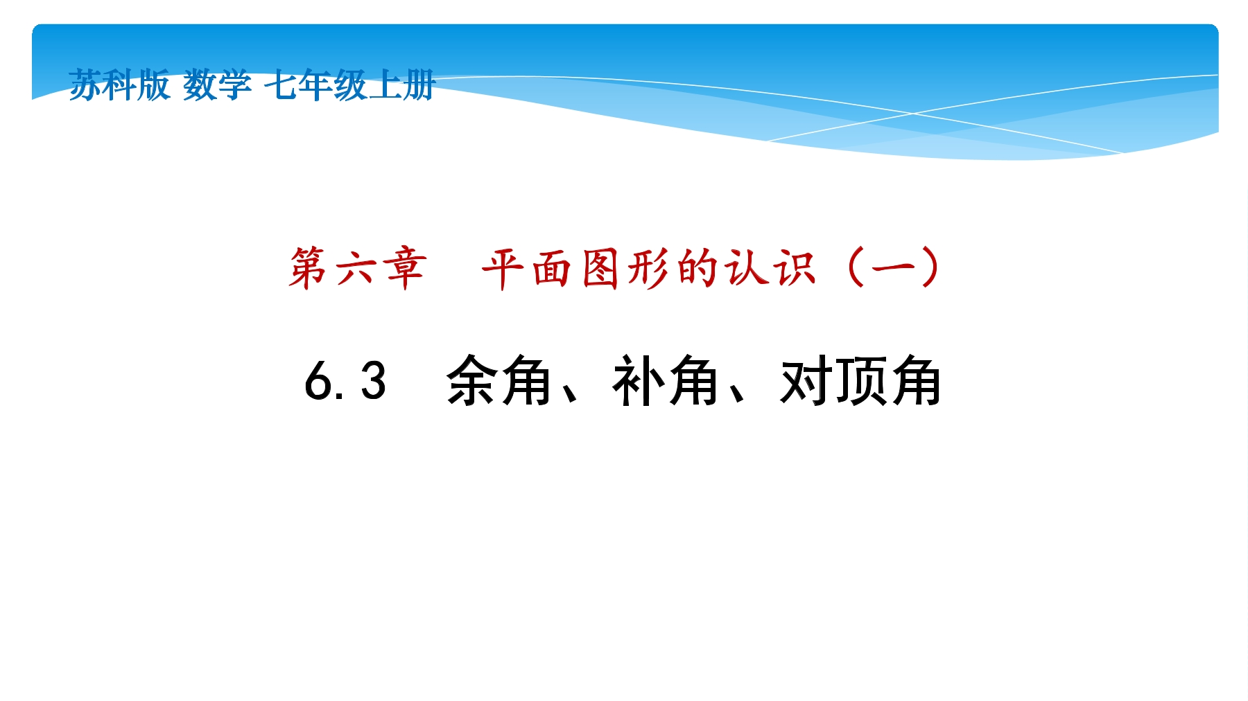 【★★】7年级数学苏科版上册课件第6单元 《6.3余角、补角、对顶角》