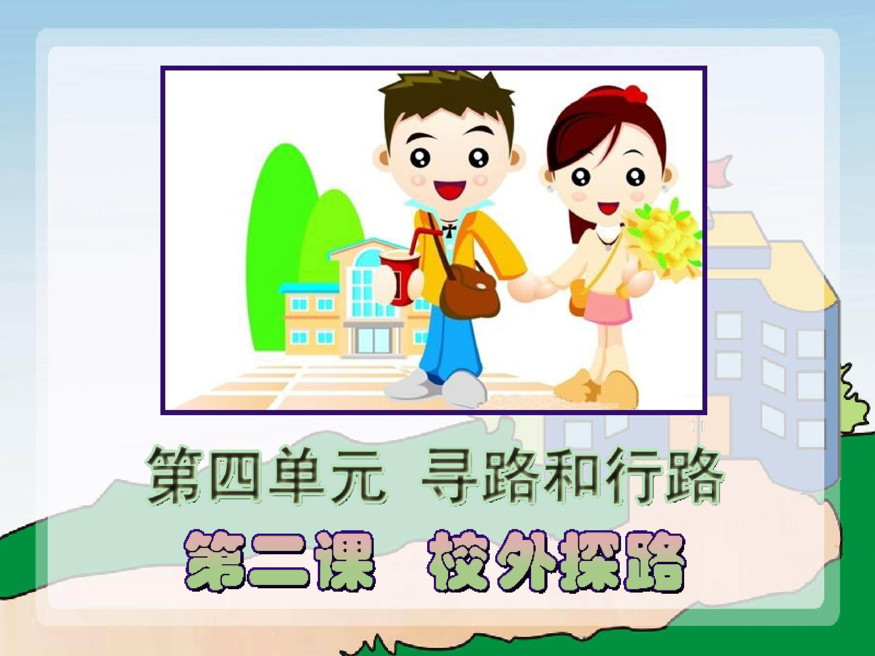 马路不是游戏场