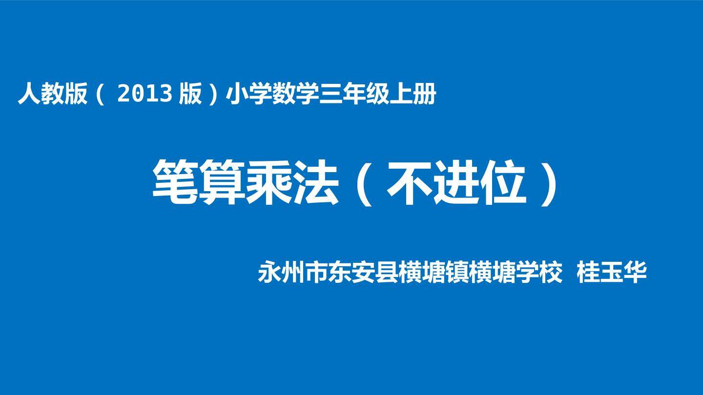 笔算乘法（不进位）
