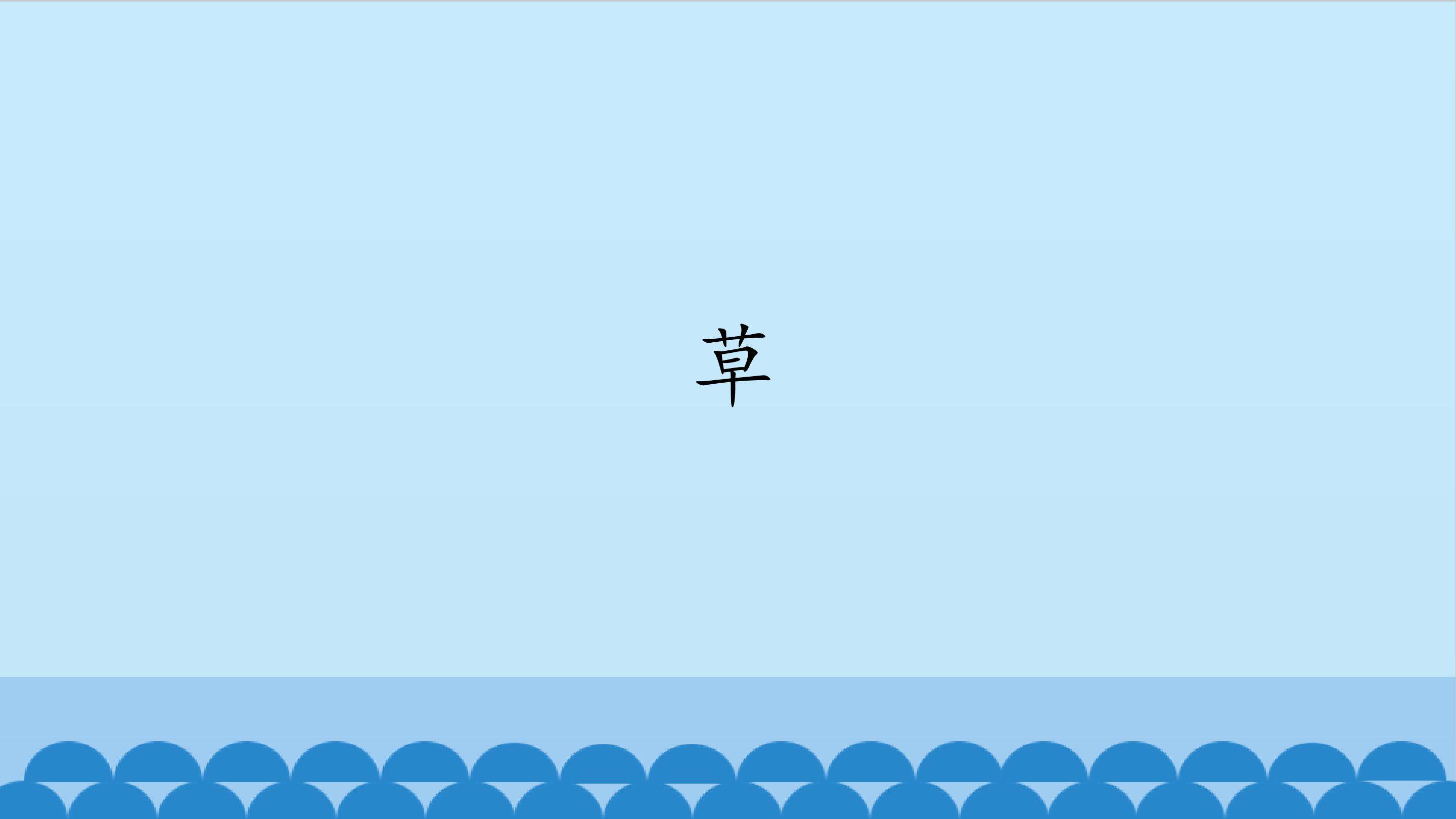 草_课件1