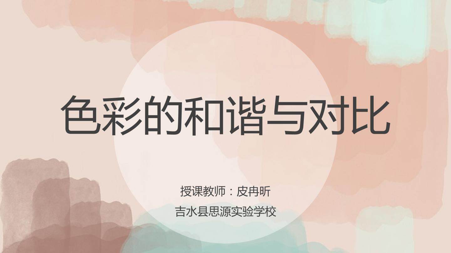色彩的和谐与对比