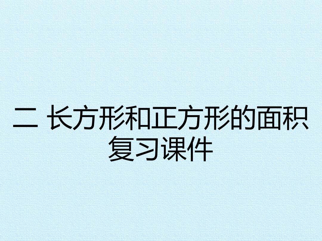 二 长方形和正方形的面积 复习课件