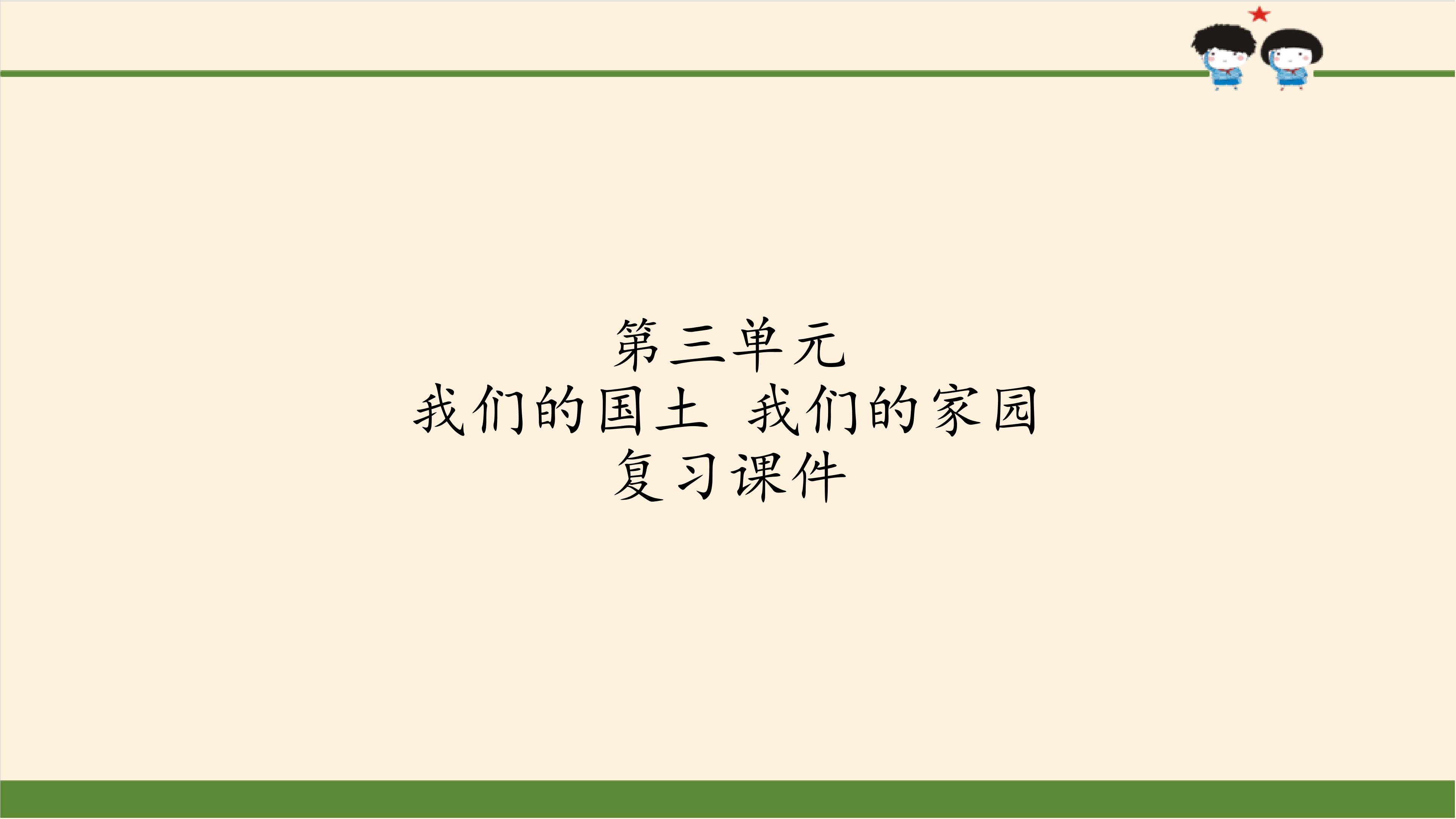 第三单元  我们的国土  我们的家园 复习课件