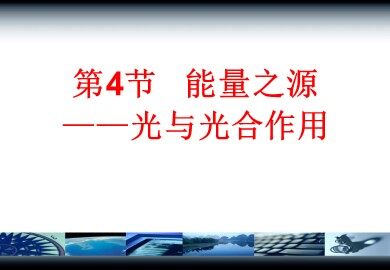 生物高中必修1第五章第四节第一课时课件2