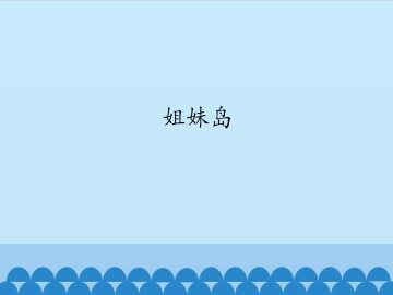 姐妹岛_课件1