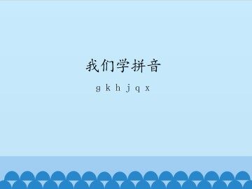 我们学拼音-g k h j q x_课件1