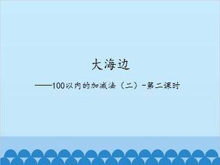 大海边——100以内的加减法(二)-第二课时_课件1