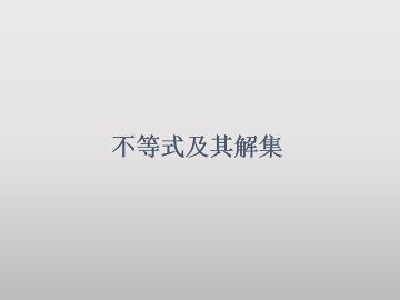 不等式及其解集_课件2