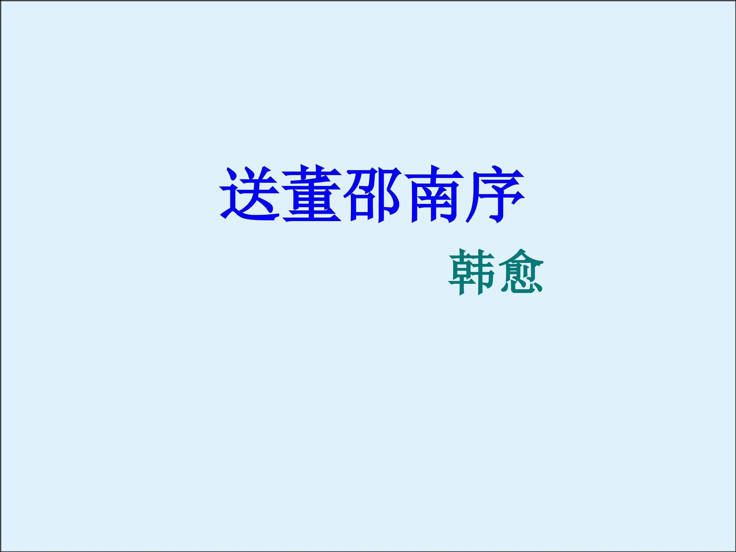 送董邵南序_课件1