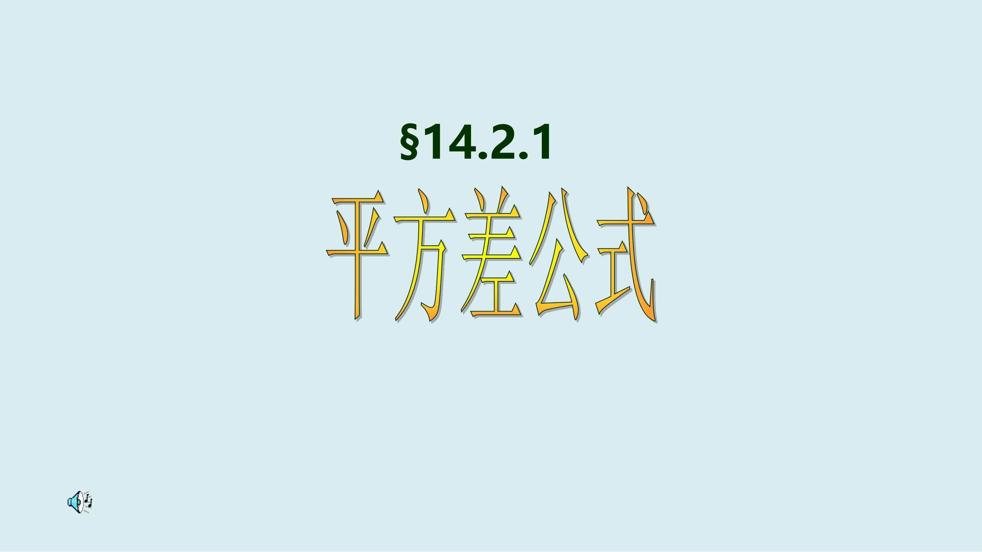8年级上册数学人教版课件《14.2.1 平方差公式》(共25张PPT)