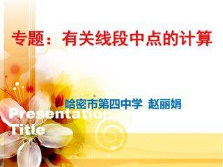 线段中点的有关计算