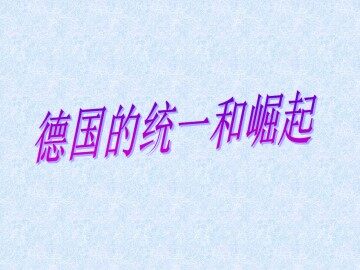 德国的统一和崛起_课件1