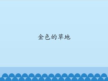 金色的草地_课件1
