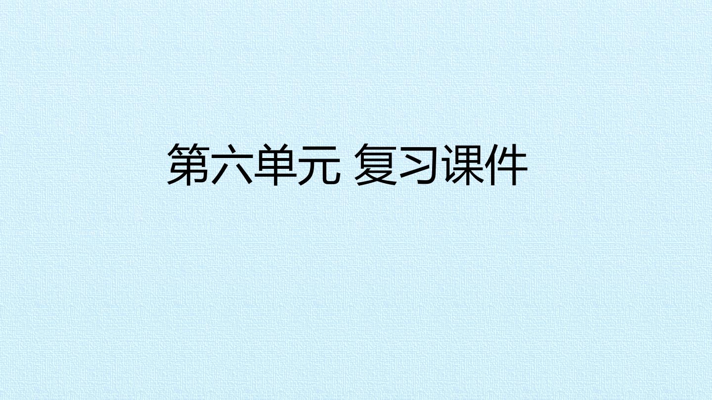 第六单元 复习课件