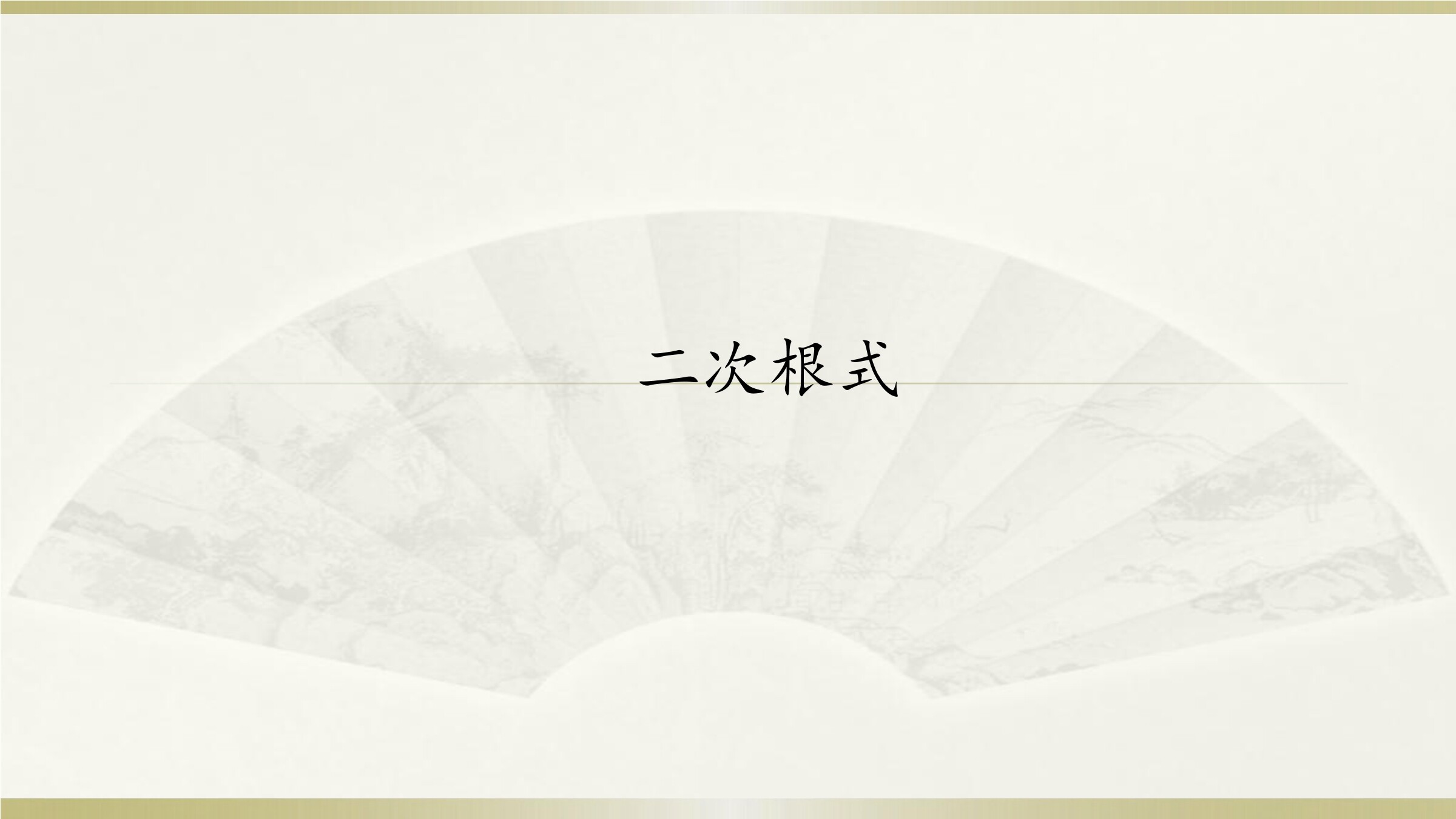 二次根式