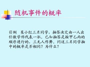 随机事件的概率_课件1