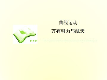 曲线运动_课件6