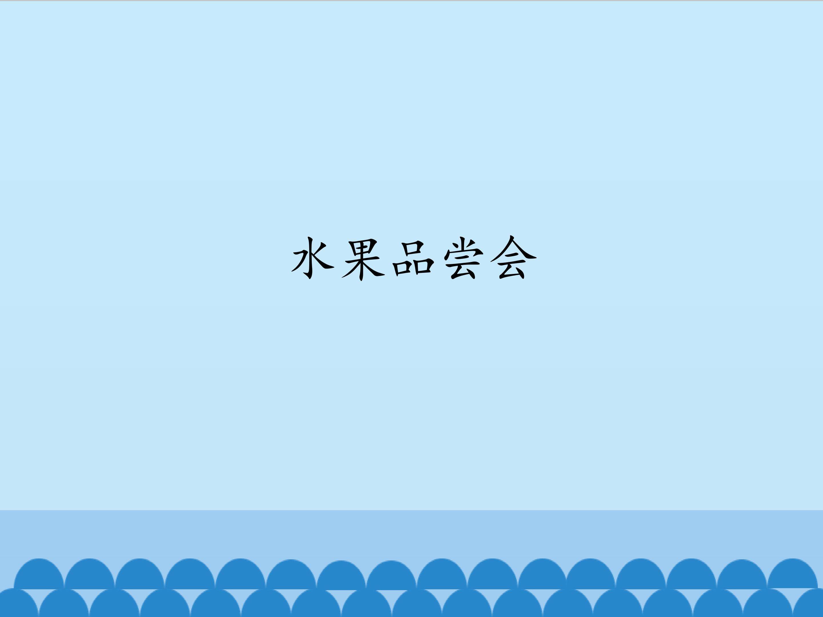 1.水果品尝会_课件1