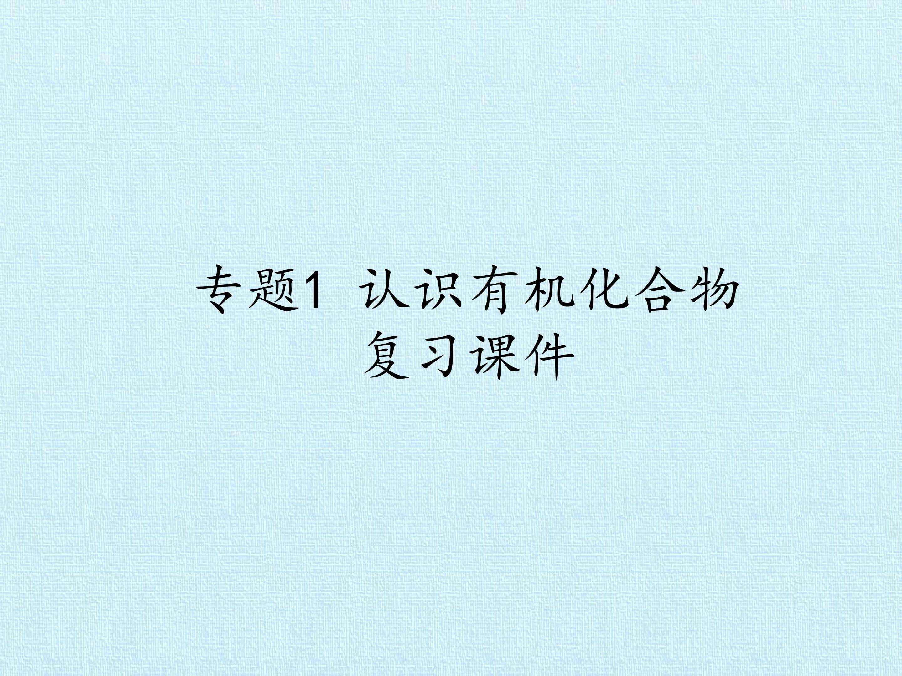 专题1 认识有机化合物 复习课件
